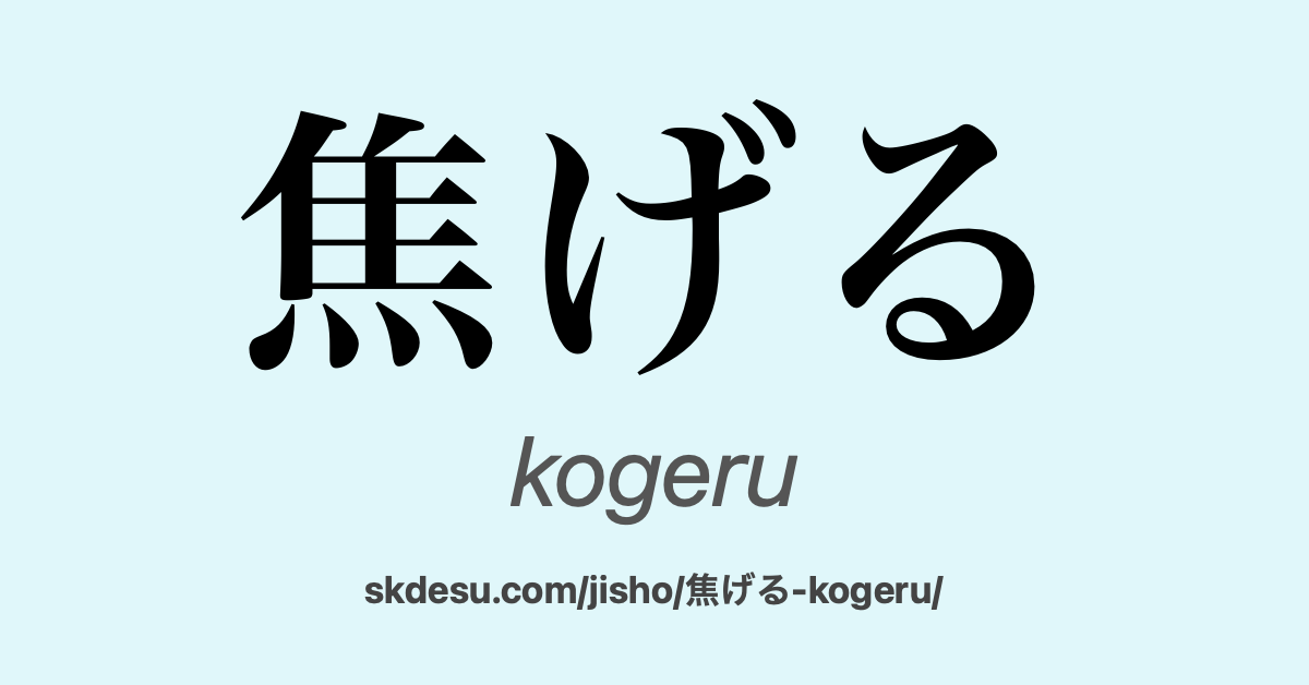 焦げる