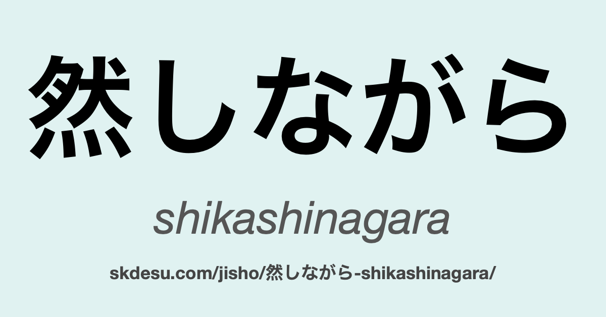 然しながら