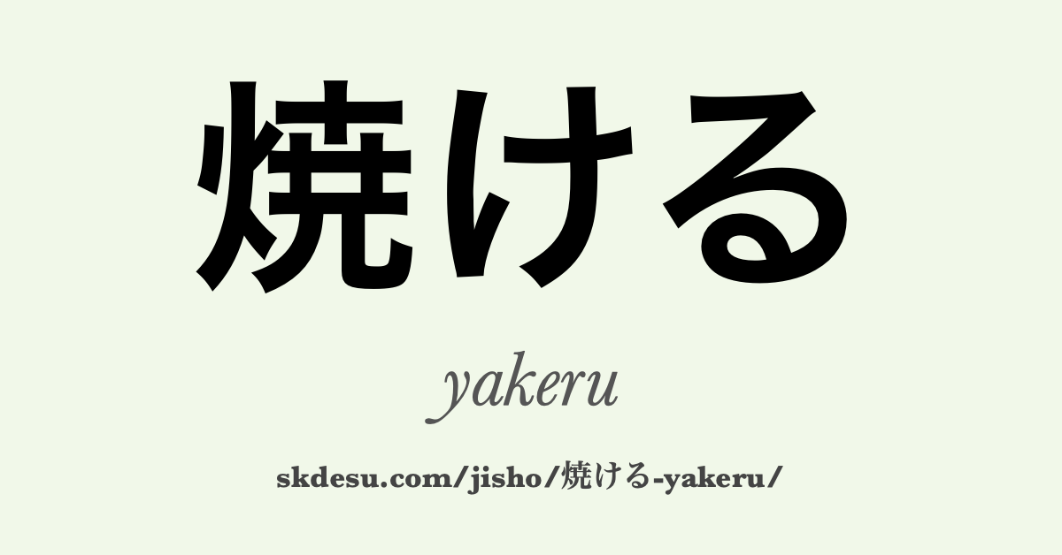 焼ける