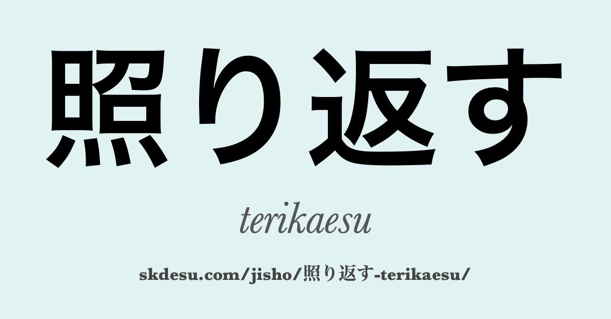 照り返す