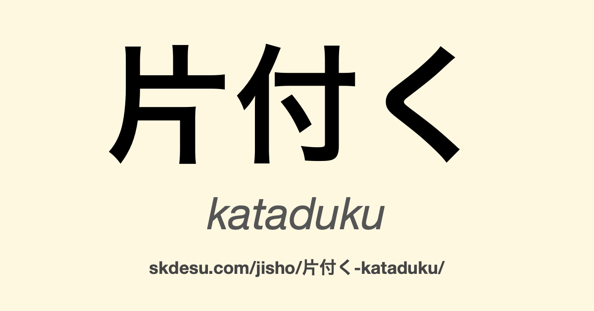 片付く