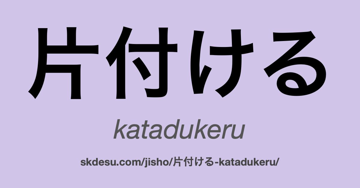 片付ける
