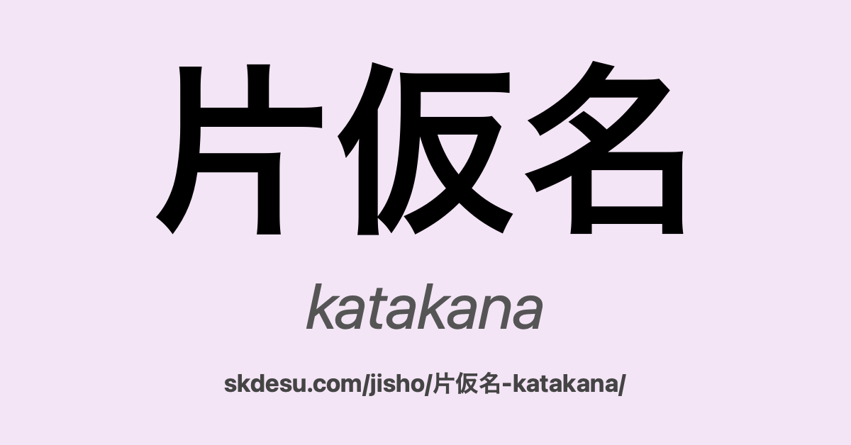 片仮名