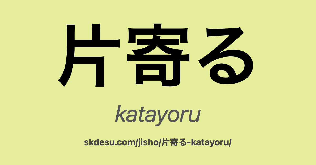 片寄る