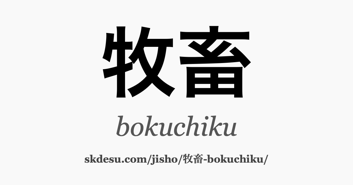牧畜