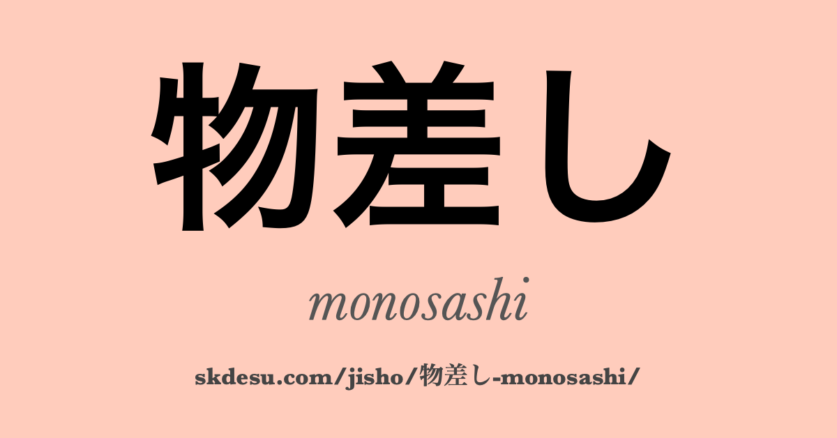 物差し