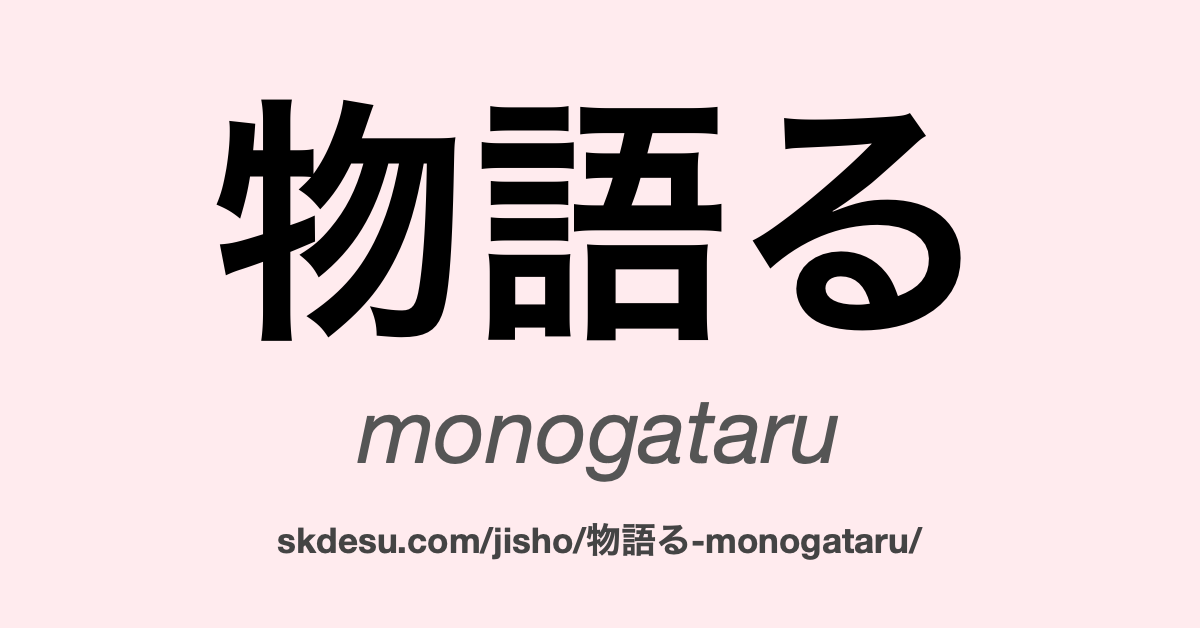 物語る