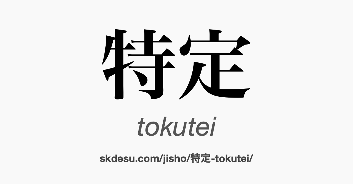 特定