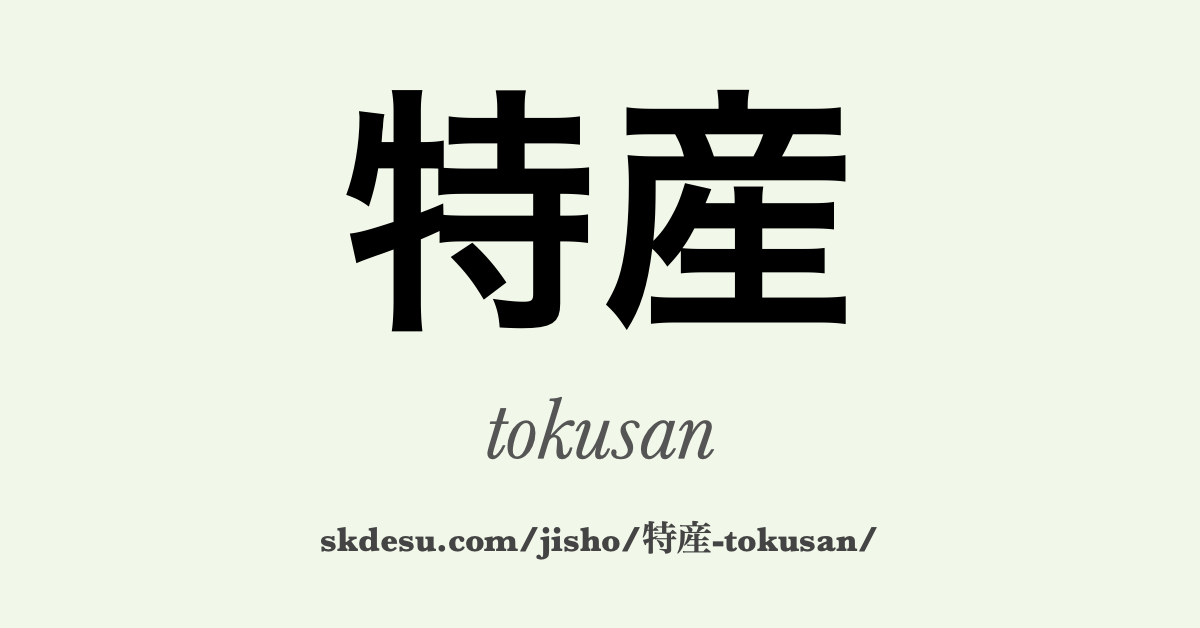 特産