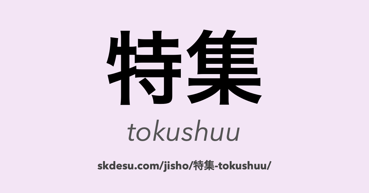 特集