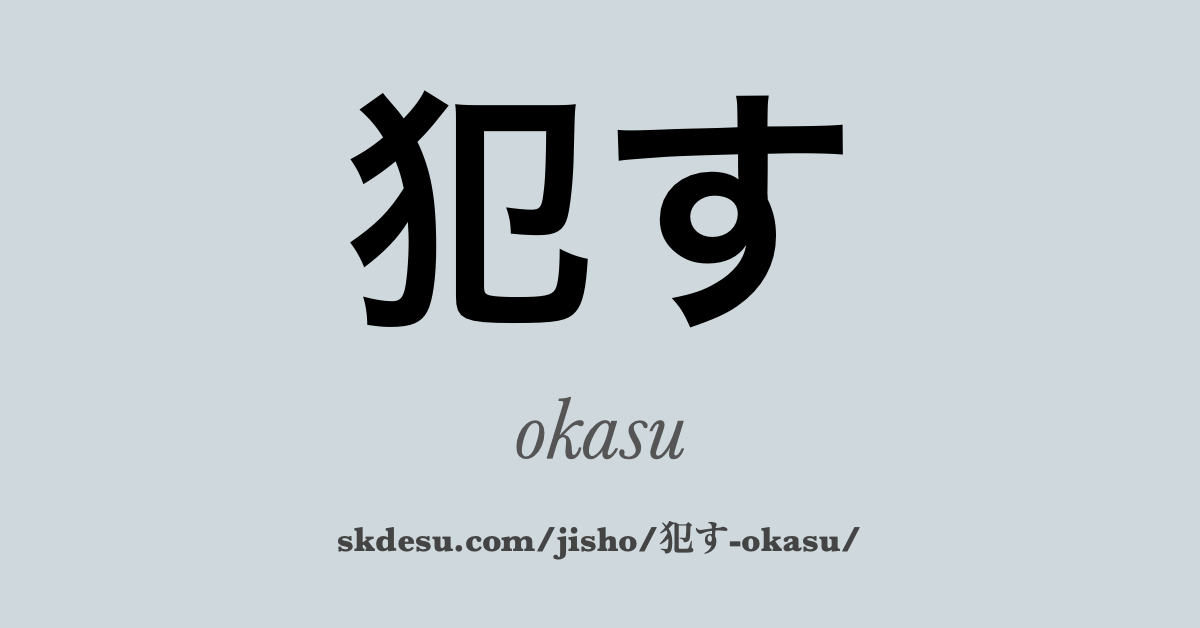 犯す
