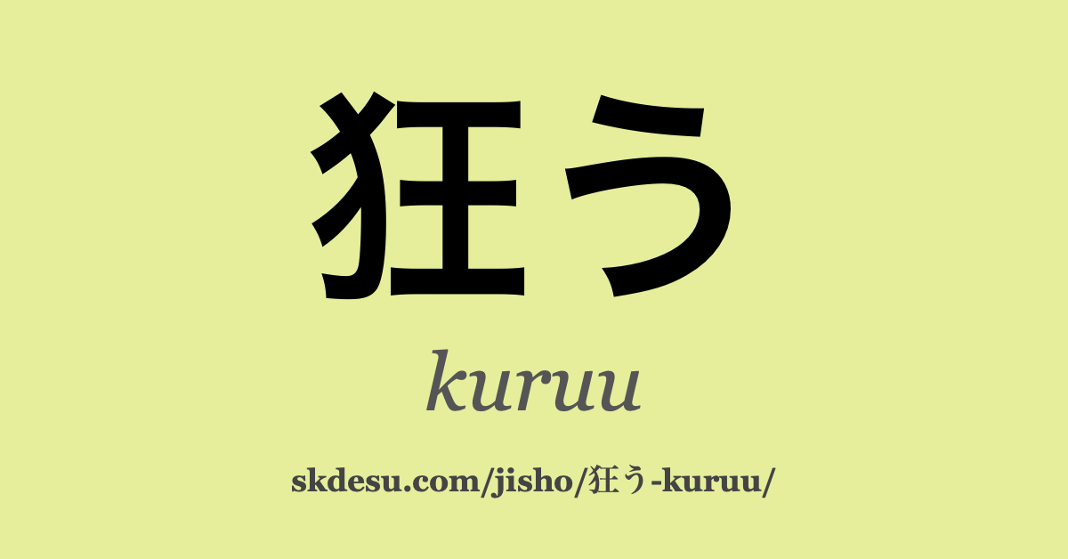 狂う