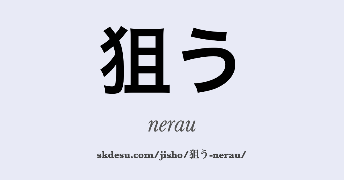 狙う