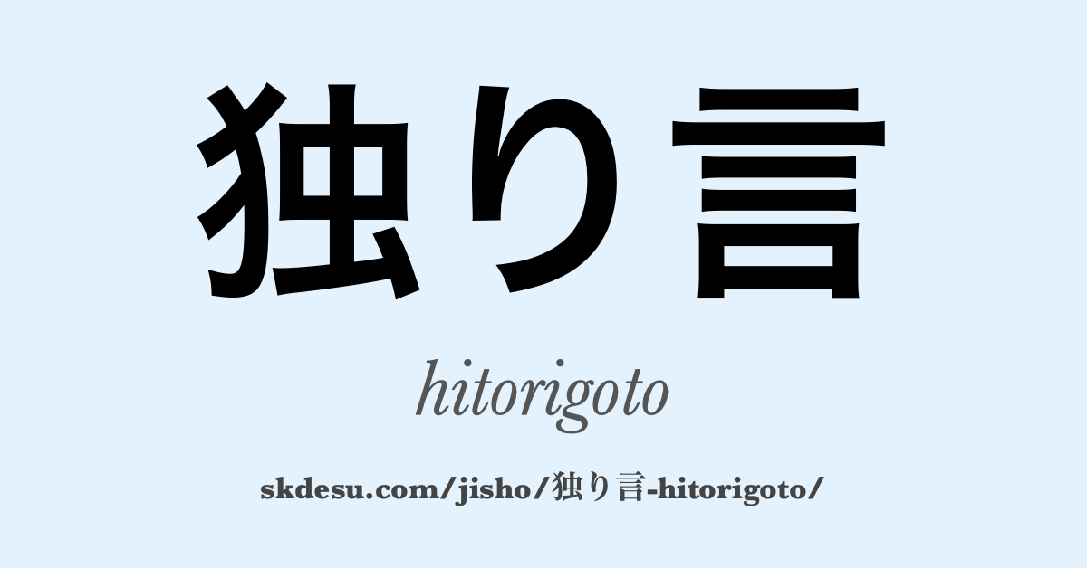 独り言