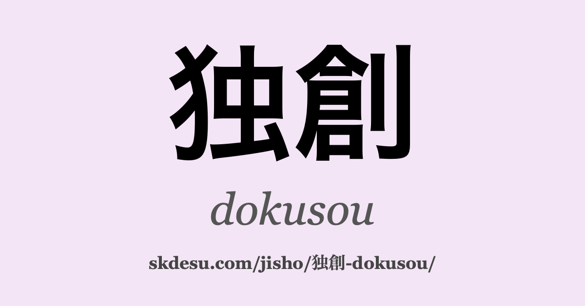 独創