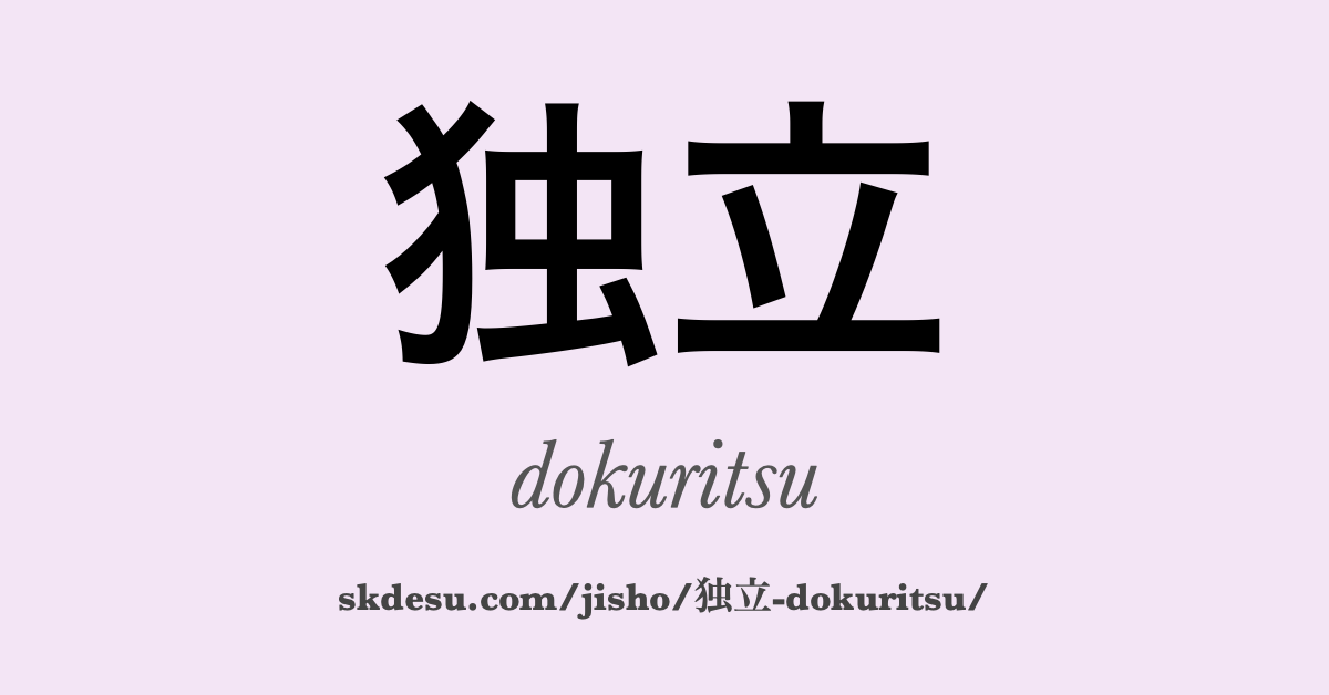 独立