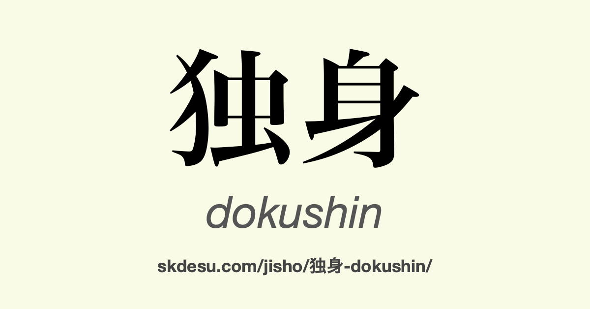 独身