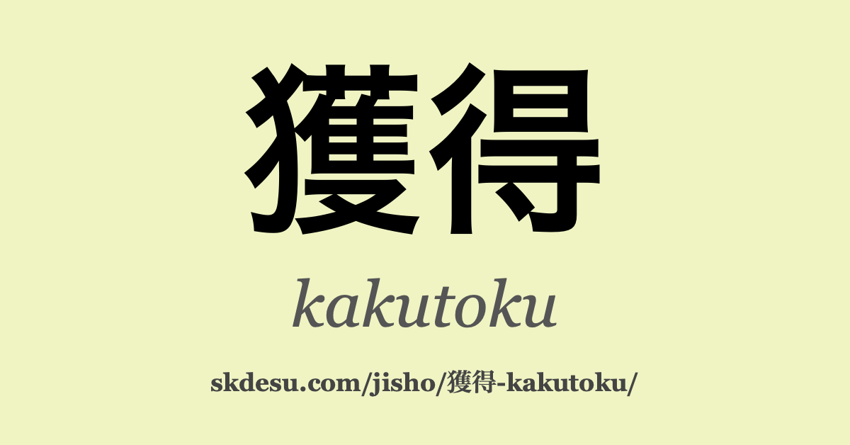 獲得