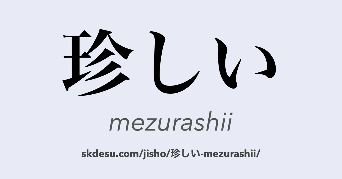 珍しい
