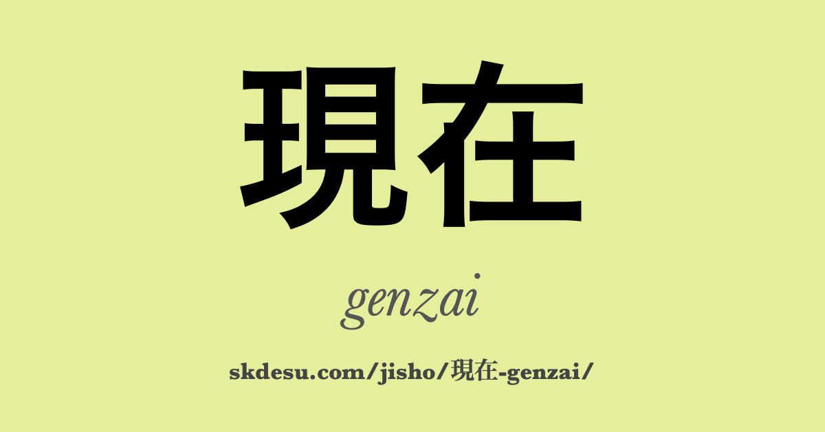 現在