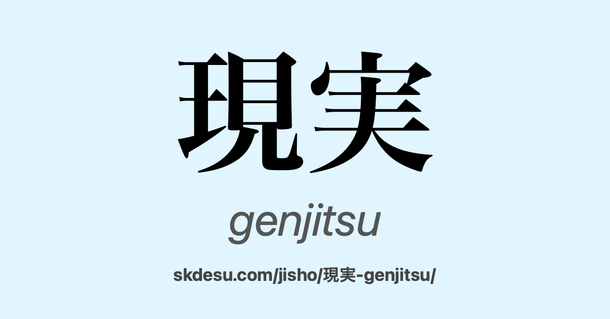 現実