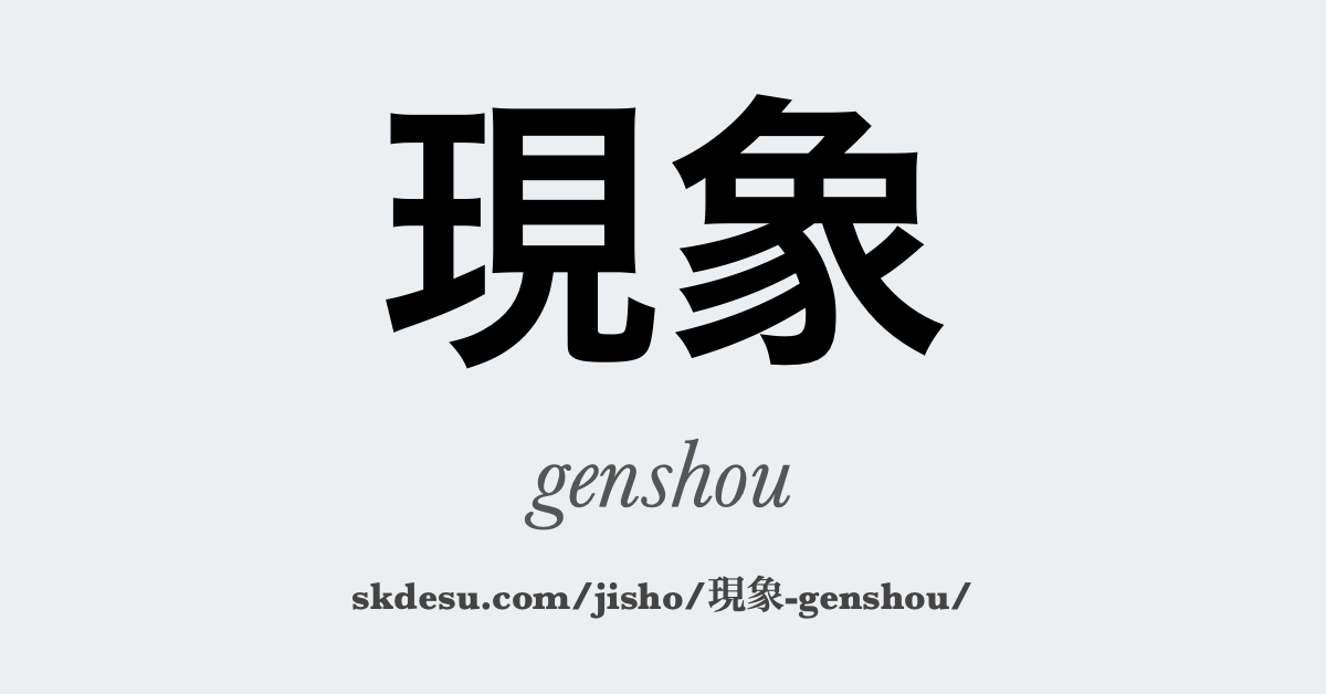 現象