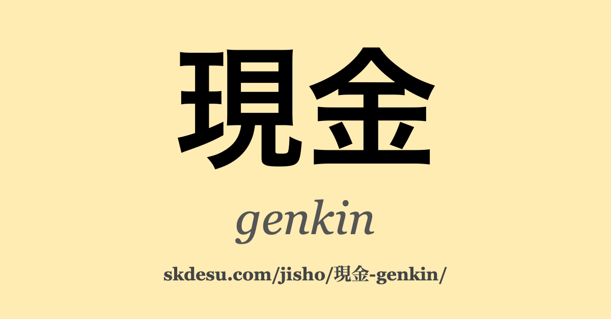 現金