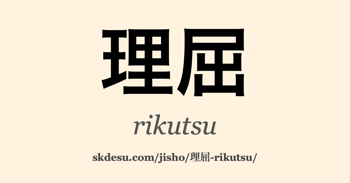 理屈