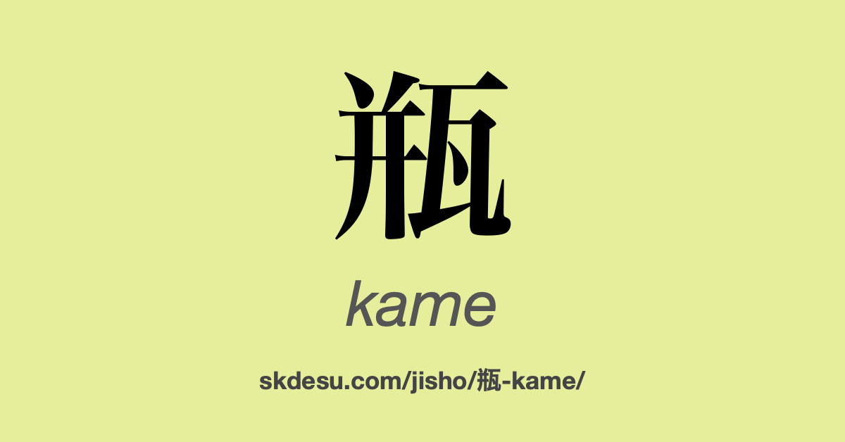 瓶