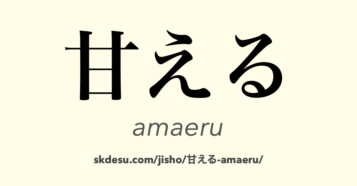甘える