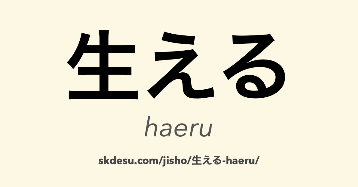 生える