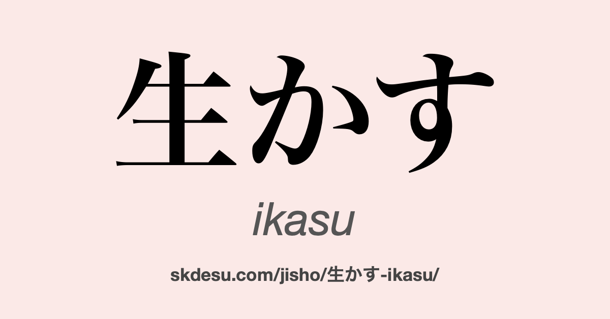 生かす