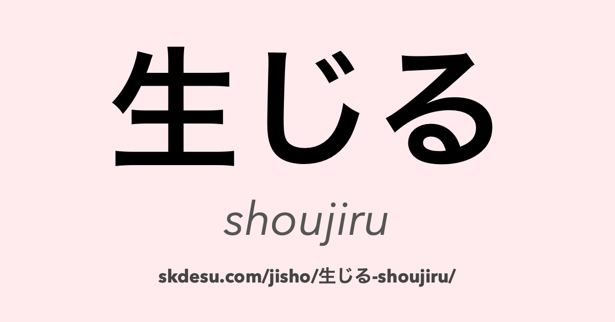 生じる