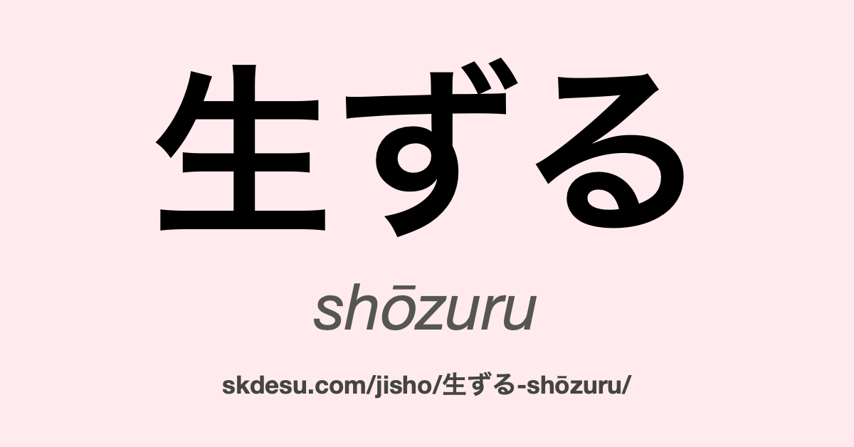 生ずる (shouzuru): 意味と翻訳 | Suki Desu