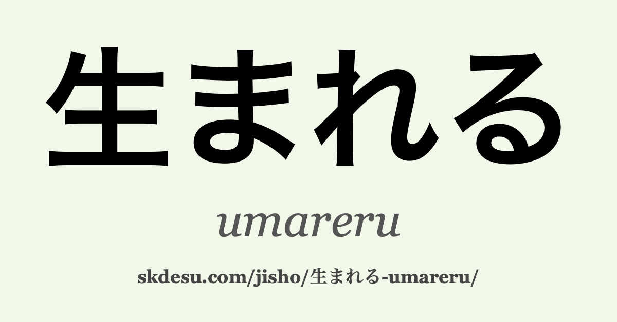 生まれる