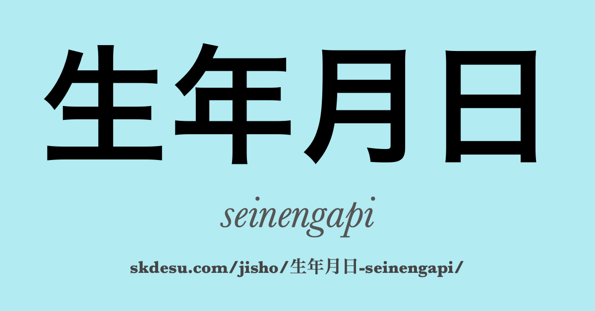 生年月日