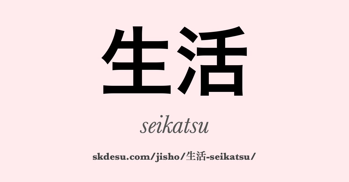 生活