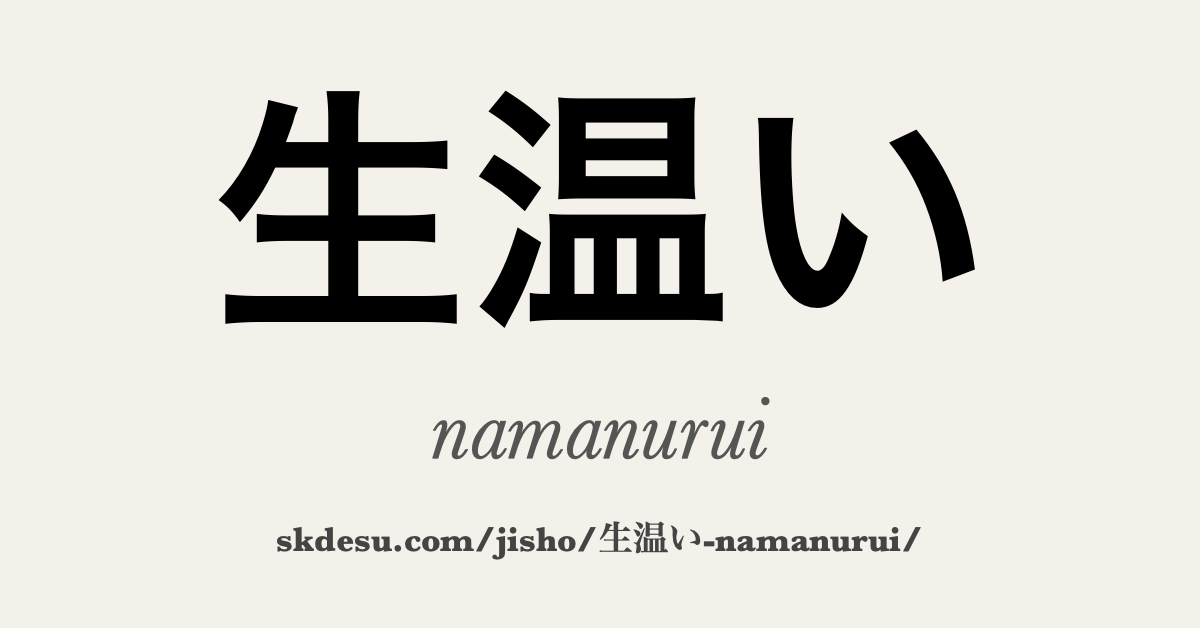 生温い