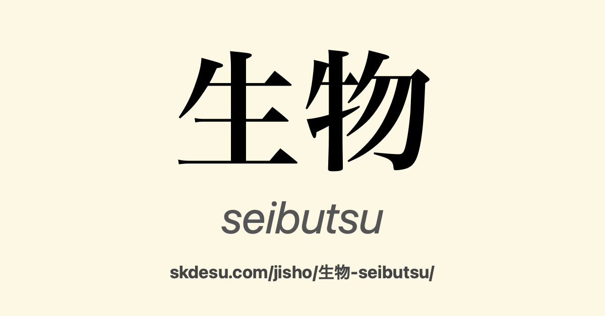 生物