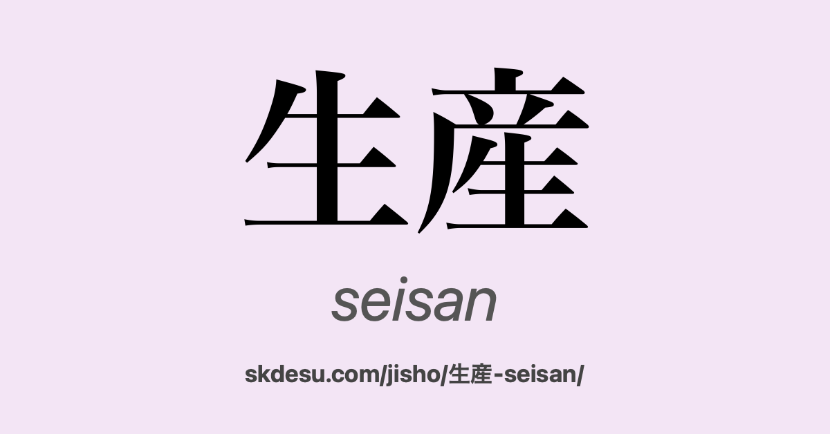 生産