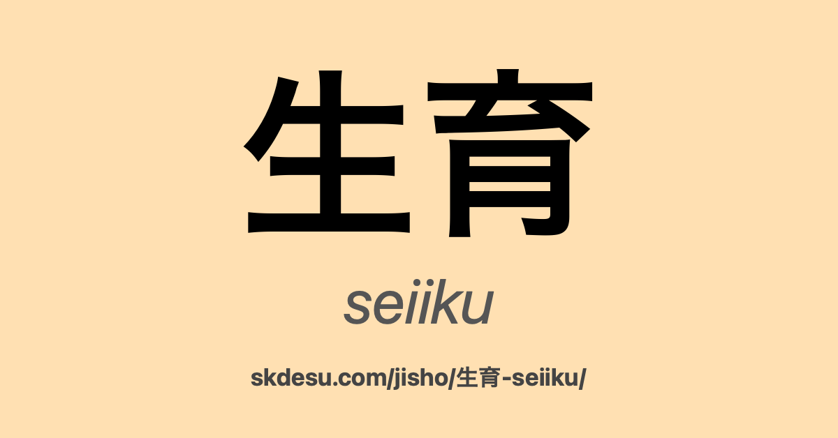 生育