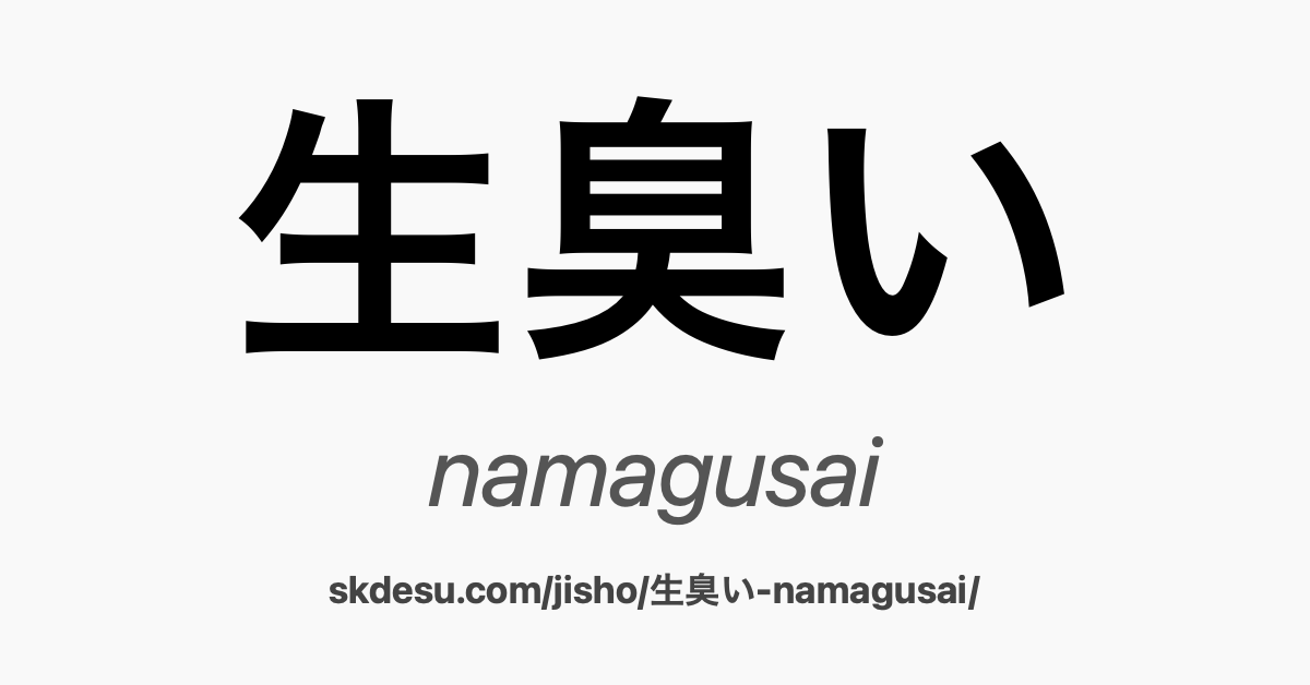 生臭い