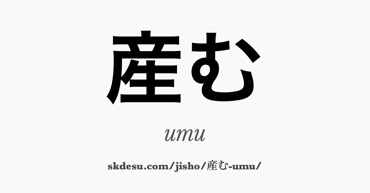 産む