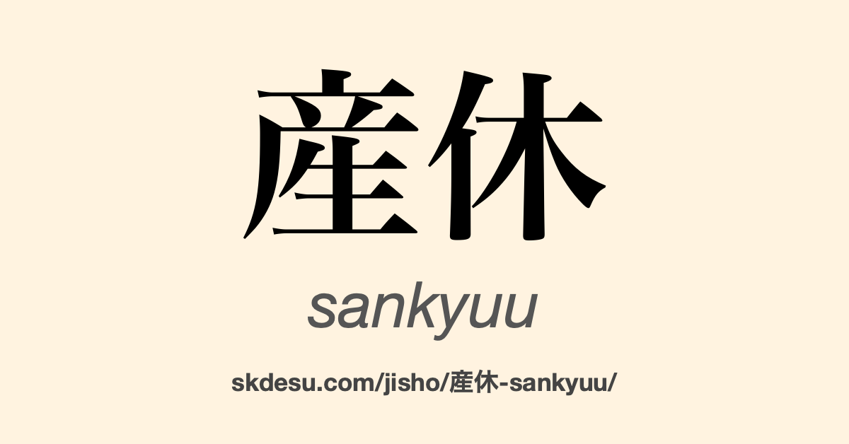産休