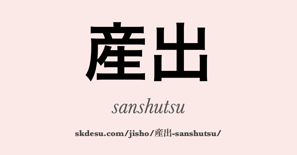 産出