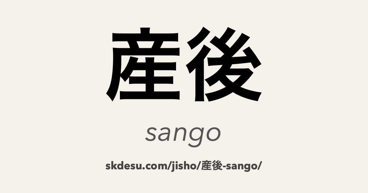 産後
