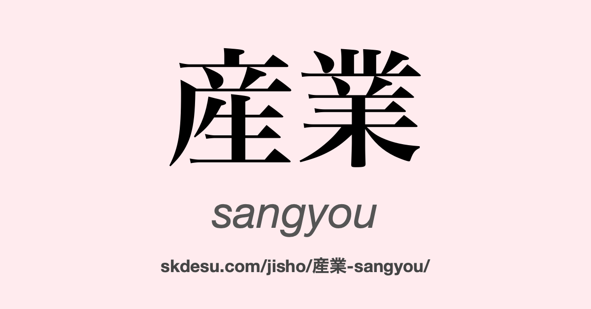 産業
