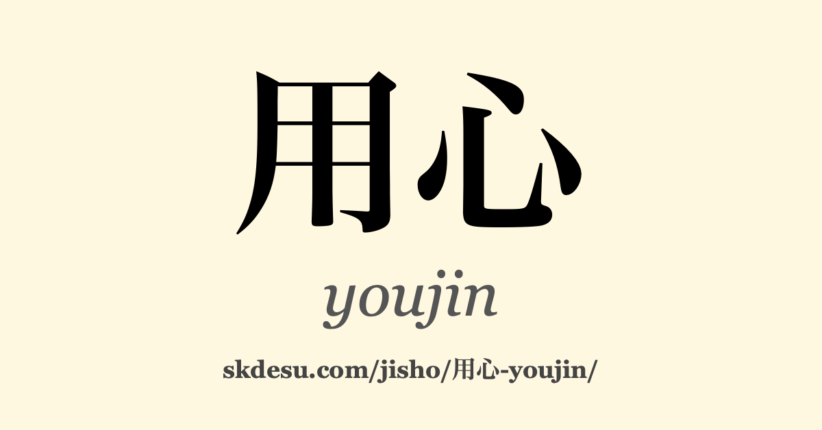 用心