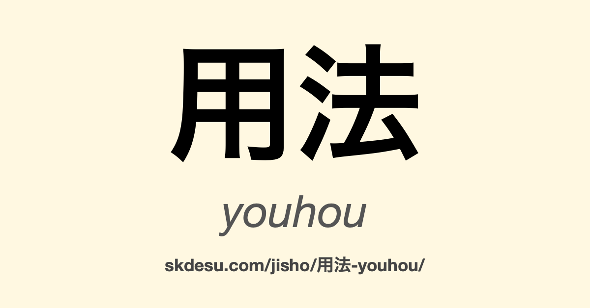 用法