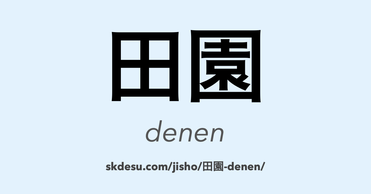 田園